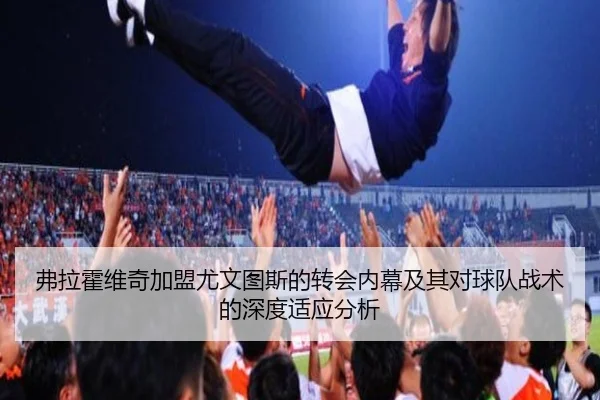 弗拉霍维奇加盟尤文图斯的转会内幕及其对球队战术的深度适应分析（BANDAO SPORTS）